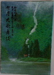 七月大歌舞伎新開場記念関西・歌舞伎を愛する会第六回