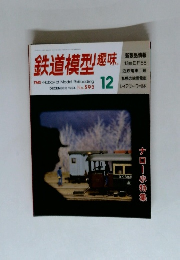 鉄道模型趣味　1994年12月