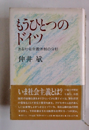 もうひとつのドイツ　ある社会主義体制の分析