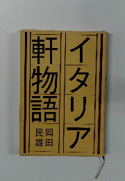 小説 イタリア軒物語
