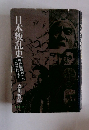 日本叛乱史　神風連起から事件まで