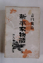 新・平家物語　16　京乃木台駅の