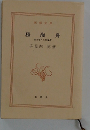 勝海舟 第四巻 大政奉還