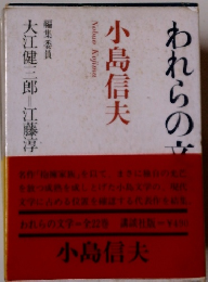 われらの文学