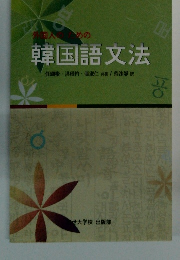 外国人のための韓国語文法