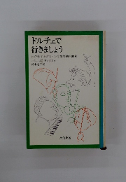 ドルチェで 行きましょう