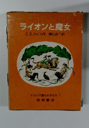 ライオンと魔女