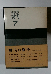 岩波講座 現代 7 現代の戦争