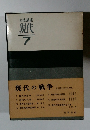 岩波講座 現代 7 現代の戦争