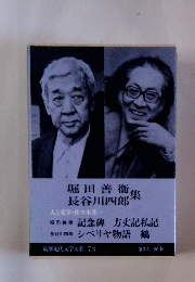 筑摩現代文学大系 73