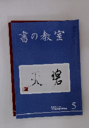書の教室　2024年5月号