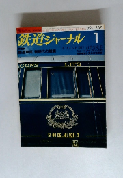 鉄道ジャーナル 1989年1月号（No.267）