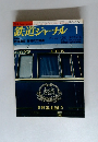 鉄道ジャーナル 1989年1月号（No.267）