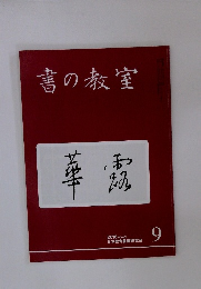 書の教室 華露　2016年 No 461
