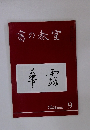 書の教室 華露　2016年 No 461