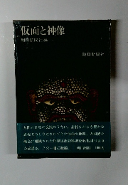 仮面と神像