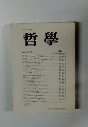 公募論文特集哲学　No.４６