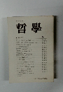 公募論文特集哲学　No.４６