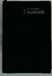 銀行実務法律講座　用語解説編