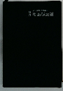 銀行実務法律講座　用語解説編