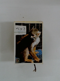 ペット-その種類と飼い方