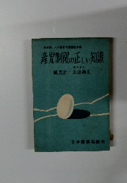 産児制限の正しい知識