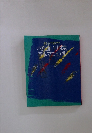 美しくいけるための小原流いけばな基本マニュアル