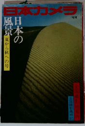 日本カメラ　海と島の旅 1988年6月号 No.80