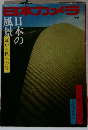 日本カメラ　海と島の旅 1988年6月号 No.80