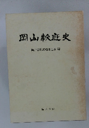 岡山軟庭史
