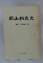 岡山軟庭史