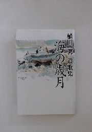 植田馨 遺歌集　海の歳月