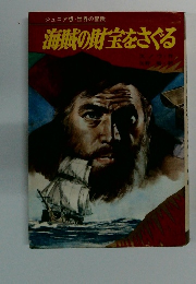 ジュニア版・世界の冒険 海賊の財宝をさぐる