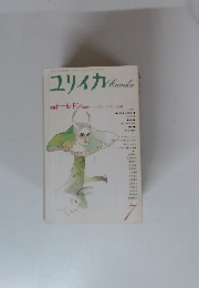 ユリイカ　1992年7月号