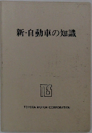 新・自動車の知識