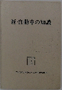 新・自動車の知識