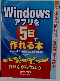 Windows アプリを 5日 で 作れる本