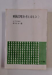 病院管理を考えるヒント
