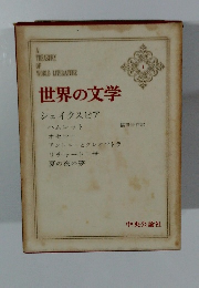 世界の文学　1　シェイクスピア