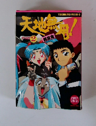 天地無用 パート2 