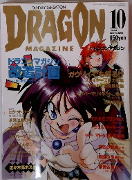DRAGON!! 1994年10月号