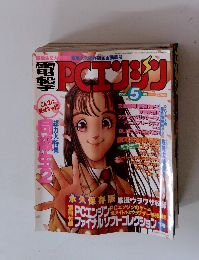 電撃PCエンジン 1996年5月号