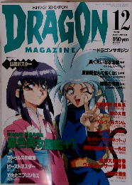 DRAGON　MAGAZINE　1994/12