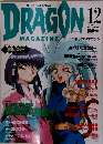 DRAGON　MAGAZINE　1994/12