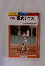 図解 硬式テニス No 3