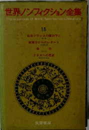 世界ノンフィクション全集　１８