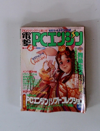 電撃PCエンジン　1996年4月号