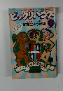 ビックリハウス　1979年2月号