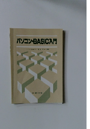 パソコン・BASIC入門
