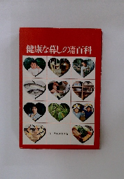 健康な暮しの百科